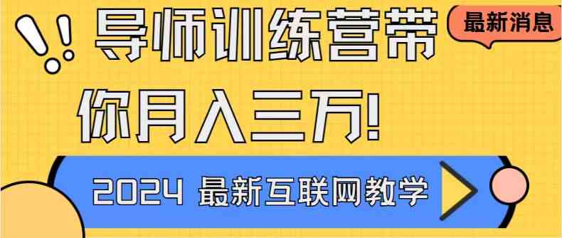 （9109期）导师训练营4.0：互联网最牛的项目，没有之一！新手小白必看，月入3万+轻松到手-安索博客网
