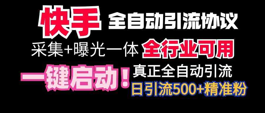 （9108期）【全网首发】快手全自动截流新玩法，每天微信被动加500人！啥行业都能用！-安索博客网