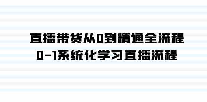 （9105期）直播带货从0到精通，这套35节课带你玩转全流程-安索博客网