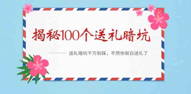 《送礼100个坑，别再白送了！》-安索博客网
