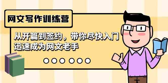 （9102期）网文写作训练营，从开篇到签约，让你快速上手，秒变网文老司机（22节课）-安索博客网