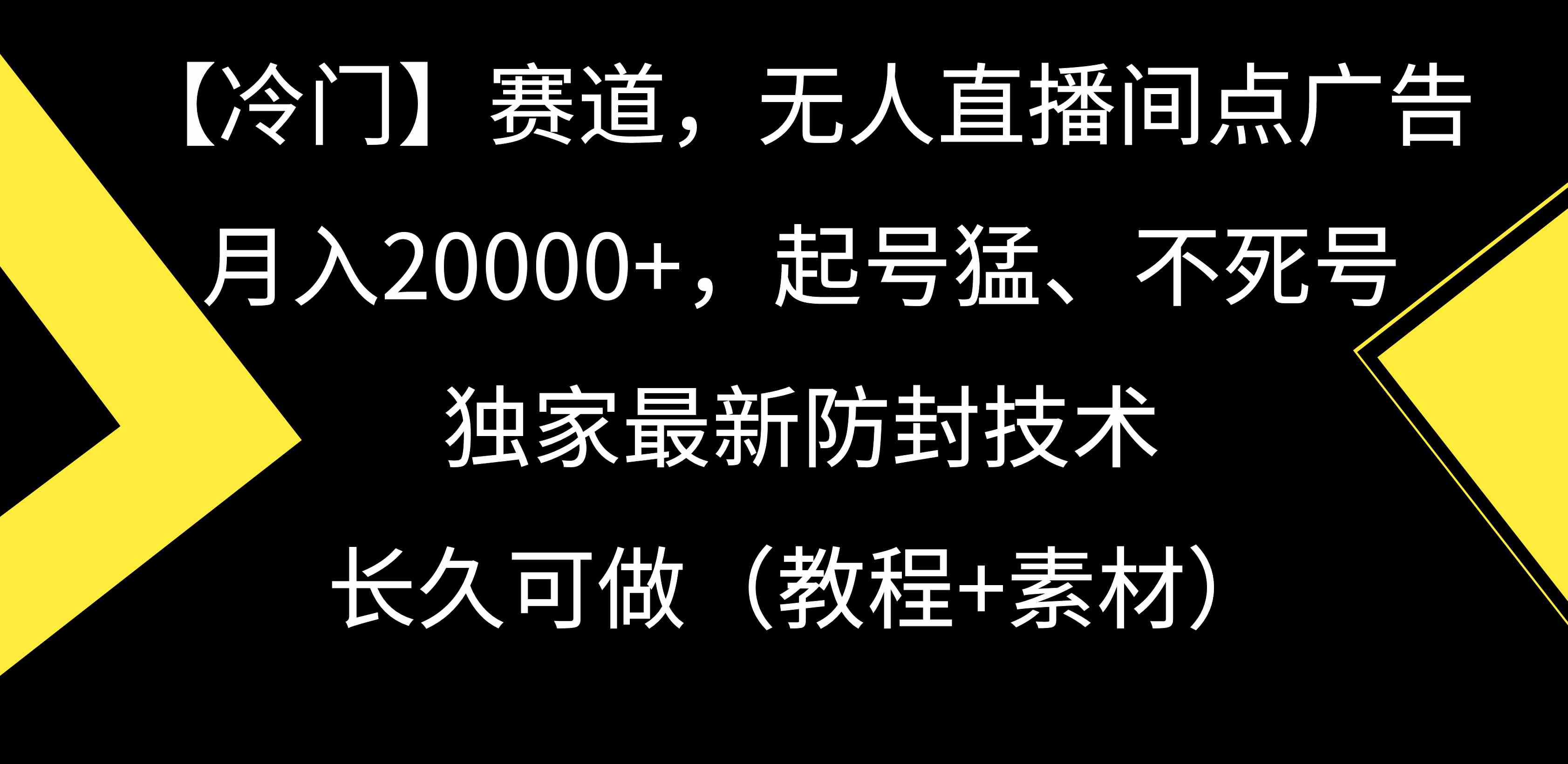 【9100期】冷门赛道：无人直播间点广告，月入2万+，起号猛、不死号，独家最新防封技术，长久可做（教程+素材）-安索博客网
