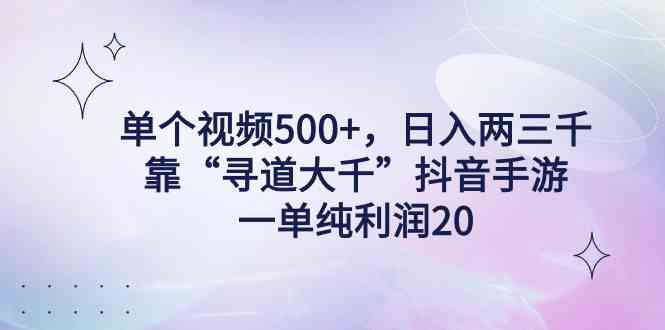 单个视频赚500+，日入两三千不是梦！靠“寻道大千”抖音手游，一单净赚20，轻松上手-安索博客网