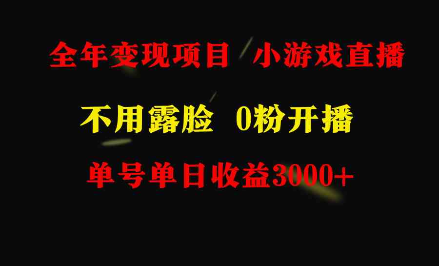 （9097期）全年都能干的项目，小白也能轻松上手，每天赚3000+，不露脸直播小游戏，没门槛……-安索博客网