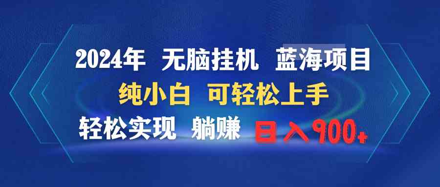 2024年无脑挂机蓝海项目，小白也能轻松上手，日赚900+躺赚不是梦-安索博客网
