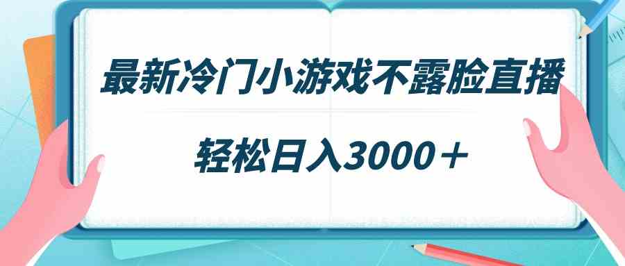 最新冷门小游戏不露脸直播，场观轻松几千，日赚3000+不是梦-安索博客网