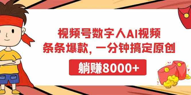 《视频号数字人AI视频，一分钟搞定原创，一条爆款，躺赚8000+》-安索博客网