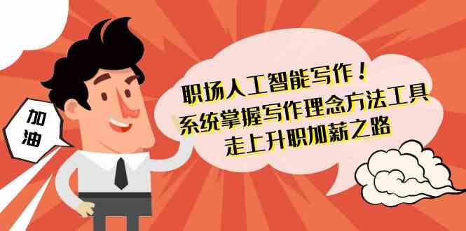 《职场AI写作秘籍：42节课，让你升职加薪不再难》-安索博客网