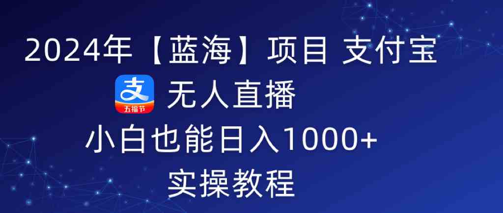 2024年支付宝无人直播项目，小白也能轻松日入1000+-安索博客网