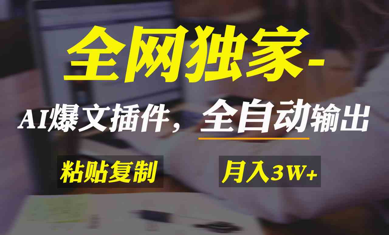 全网独一份！AI掘金2.0，用个插件就能自动产出爆文，复制粘贴就能操作-安索博客网