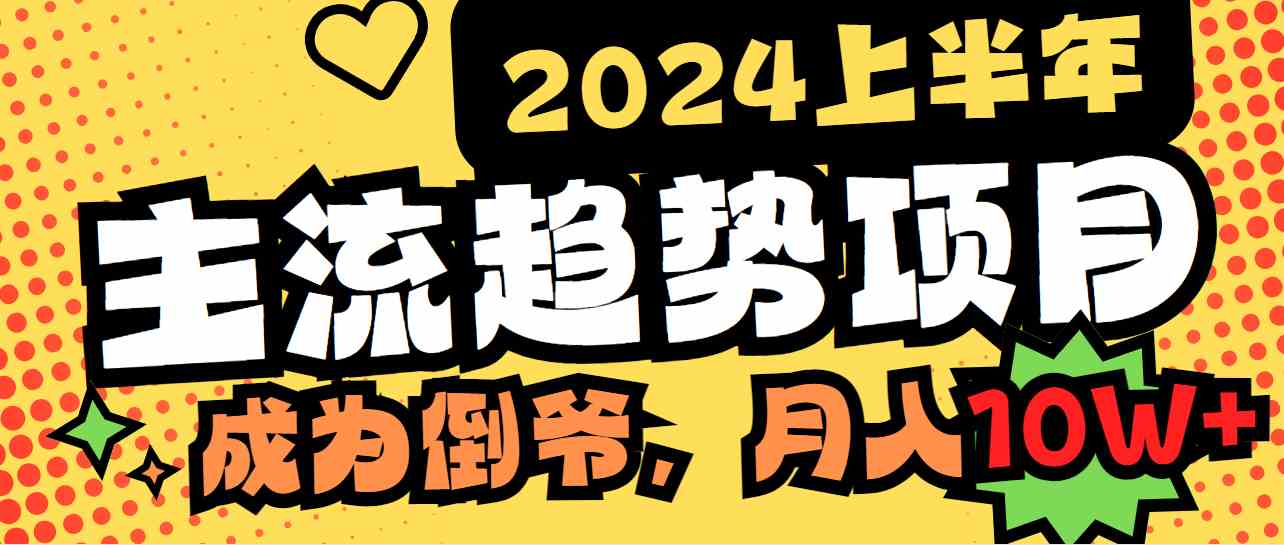 2024上半年最火项目：当个“倒爷”，轻松月入10万，谁干谁知道！-安索博客网