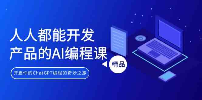 （第9090期）谁都能学会的AI编程课，带你和ChatGPT一起玩转编程-安索博客网