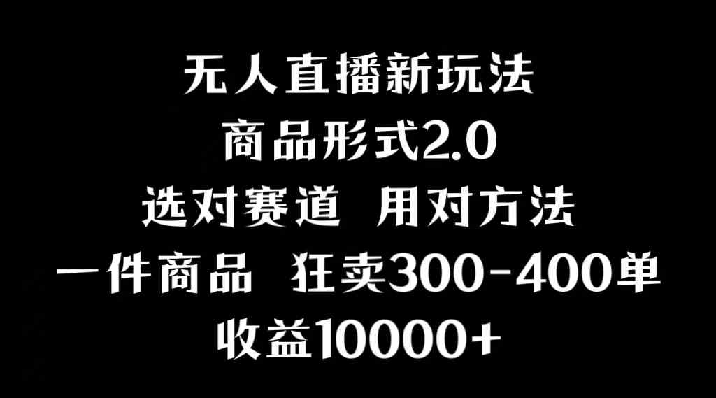 抖音无人直播项目新玩法：画中画技巧，多种形式，案例超多，理论+实操全都有-安索博客网