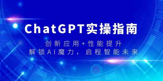 《ChatGPT实操指南：玩转AI，解锁智能新玩法》-安索博客网