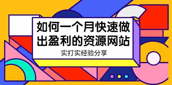 一个月搞个赚钱的资源站，手把手教你（纯干货分享）-安索博客网