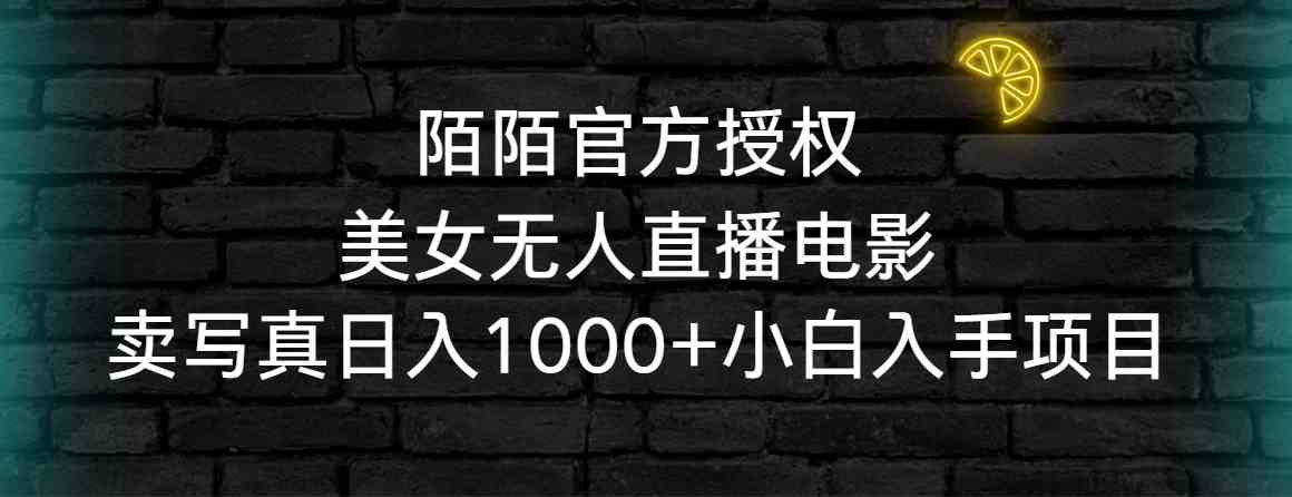 陌陌官方授权！美女无人直播电影，小白也能日赚1000+-安索博客网