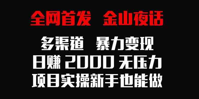 全网首发！金山夜话变现新玩法，日赚2000轻轻松松，新手也能上手-安索博客网
