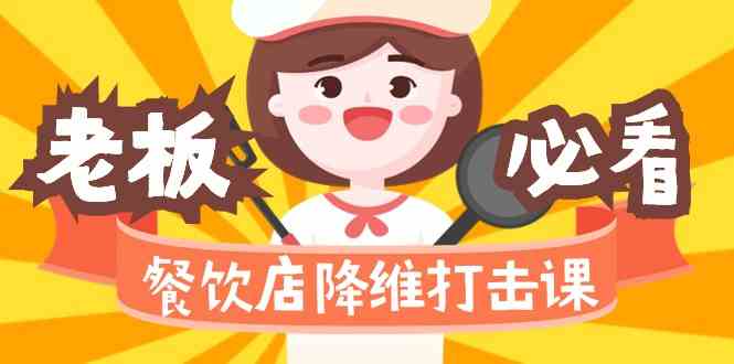 （9069期）餐饮店降维打击课（味觉、爆品、品牌、营销、赚钱）17节高清无码-安索博客网