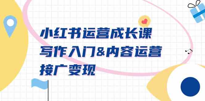 小红书运营成长课，写作入门&内容运营&接广变现【文档课】-安索博客网