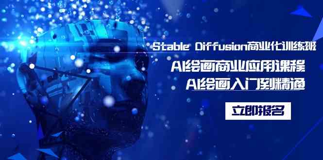 （9064期）Stable Diffusion 商业变现训练班，AI 绘画从入门到赚钱-安索博客网