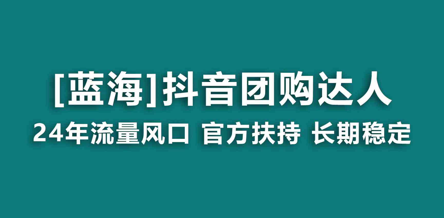 【蓝海项目】抖音团购达人：官方扶持，操作简单，小白也能月入过万-安索博客网