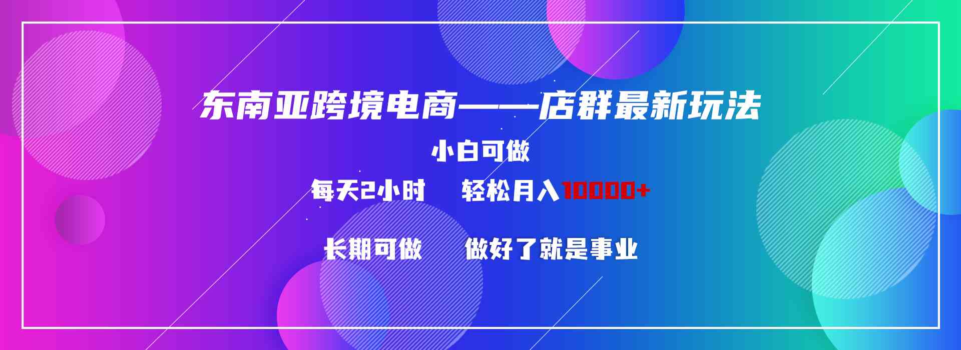 东南亚跨境电商店群新玩法2——小白每天两小时，轻松上万-安索博客网