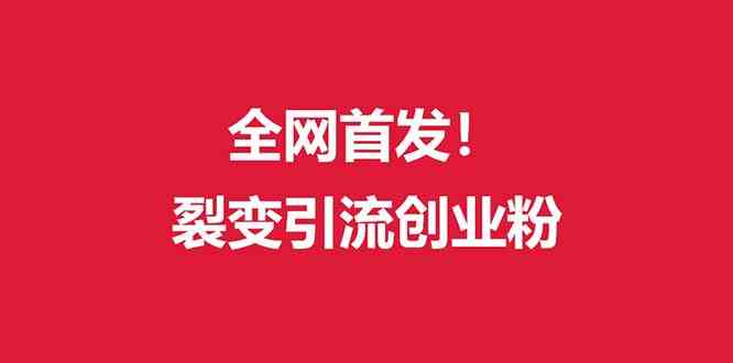 外面收几千块的裂变引流，到底有啥门道？-安索博客网