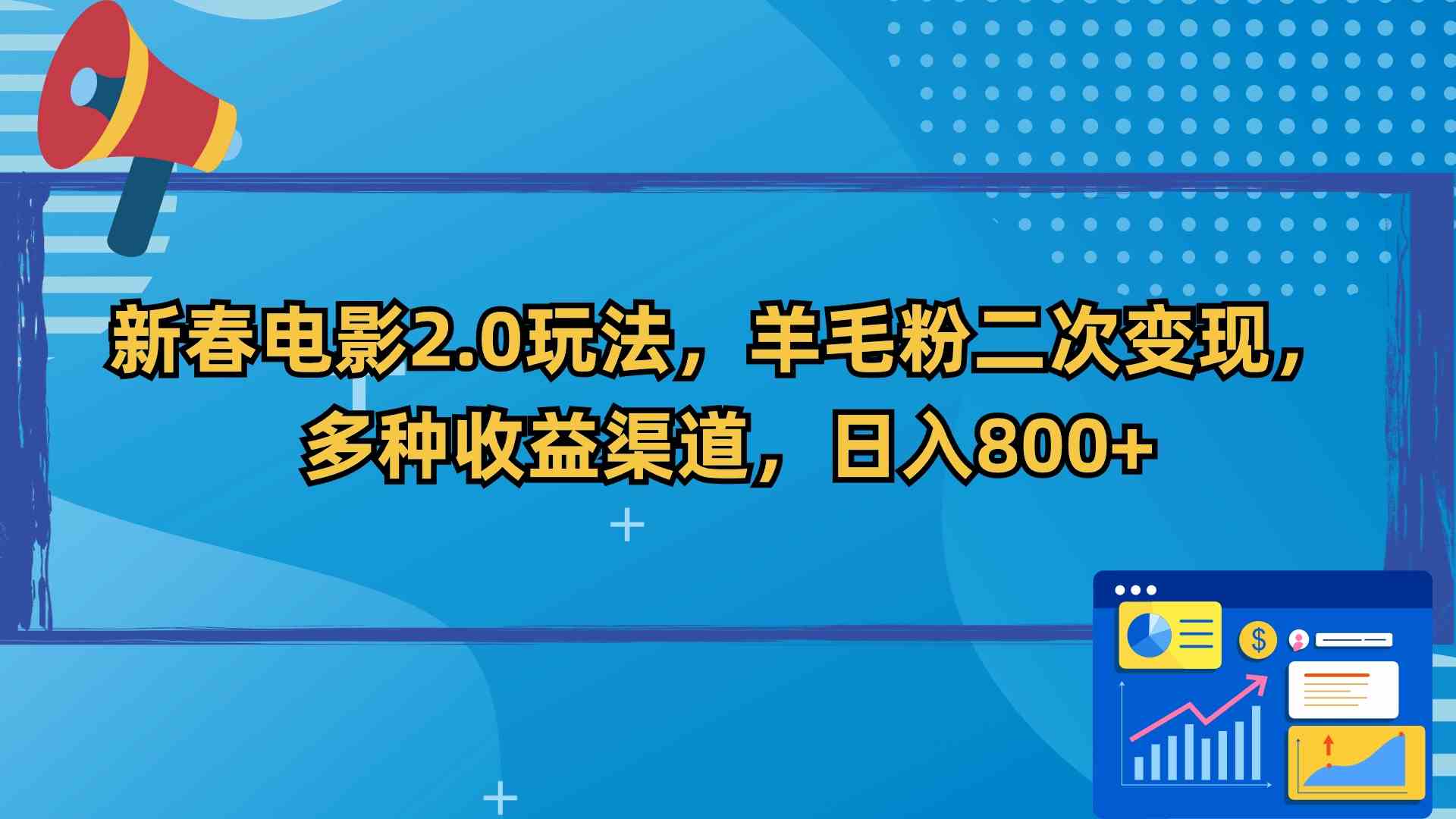 新春电影2.0新玩法，羊毛粉也能赚翻，日赚800+不是梦-安索博客网