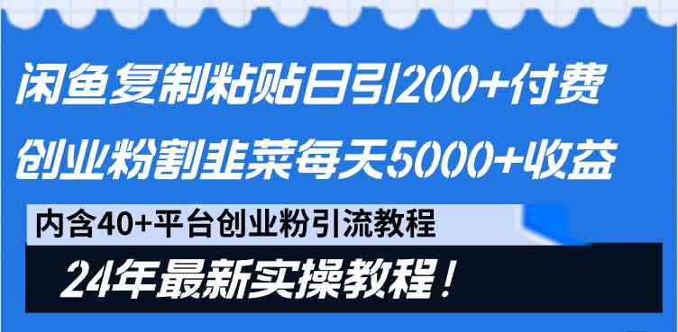 闲鱼复制粘贴，日引200+付费创业粉，割韭菜也能日赚5000+？24年最新教程来了！-安索博客网