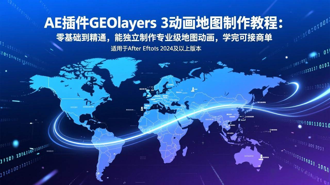 (17380期) AE插件GEOlayers 3动画地图制作课：从零开始变大神，轻松搞定专业地图动画，学完就能接活儿赚钱-安索博客网