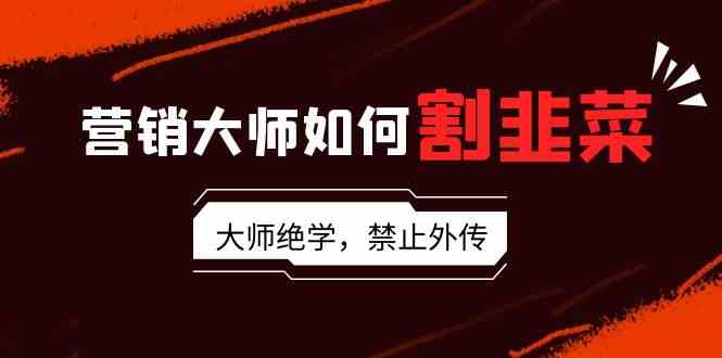 （9049期）营销大师到底怎么割韭菜？流量/故事/话术/卖货/成交…各种“大师”套路大揭秘-安索博客网
