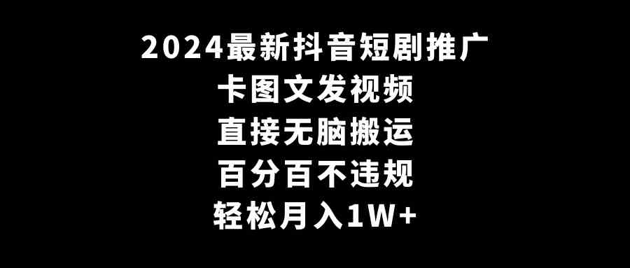 2024抖音短剧新玩法！用“卡图文”发视频，傻瓜式操作稳赚不赔，月入过万不是梦-安索博客网