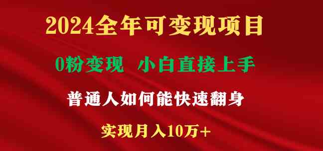 （9045期）2024全年可变现项目，一天赚2000+不难，小白也能轻松上手，普通人就该抓住互…-安索博客网