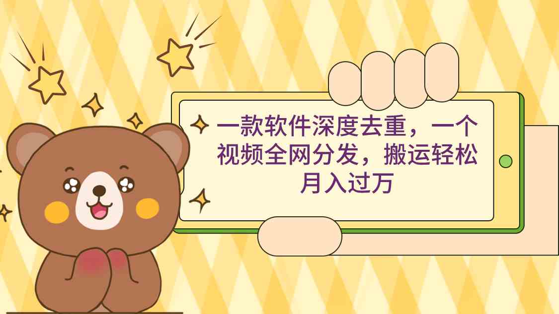 一款软件搞定视频去重，轻松搬运月入过万不是梦-安索博客网