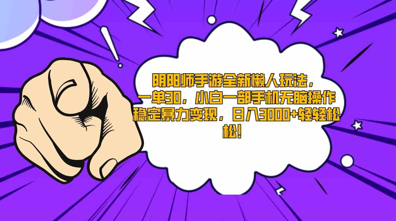 （9043期）阴阳师手游新玩法，懒人也能赚，一单30块，小白拿手机就能干，稳赚又简单-安索博客网