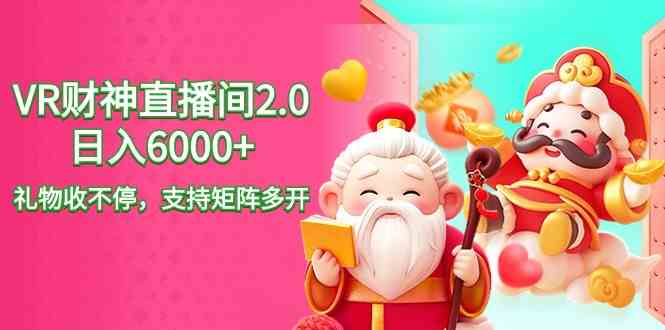 2024新玩法！抖音VR财神直播间2.0，日入6000+，礼物收到手软，还能多开矩阵-安索博客网