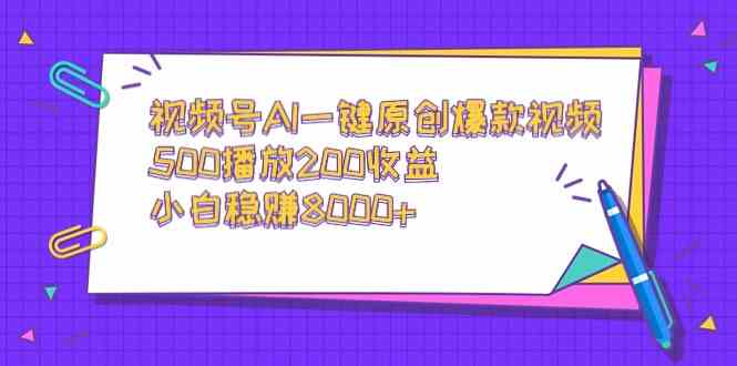 视频号AI一键生成爆款视频，500播放就能赚200，新手也能月入8000+-安索博客网