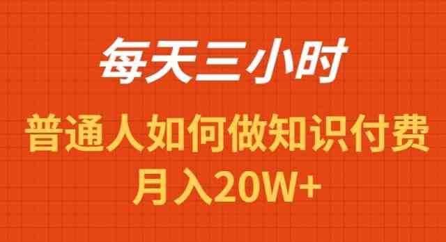 （9038期）每天干三小时，靠知识付费月入20W+，这招绝了！-安索博客网