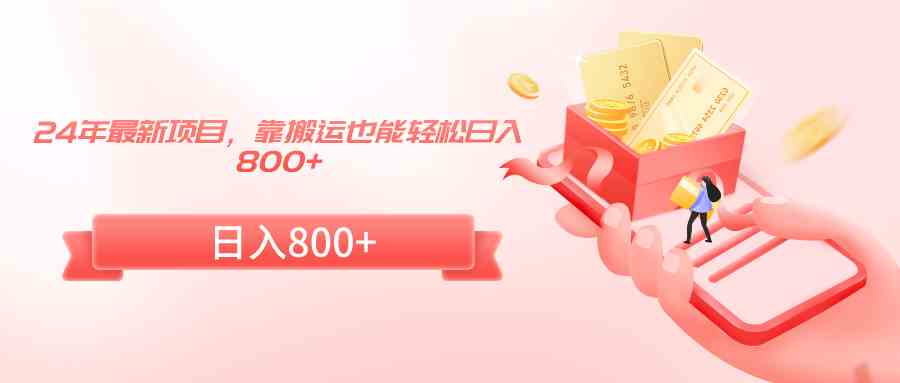 （9039期）24年最新玩法，搬搬东西就能轻松日入800+-安索博客网