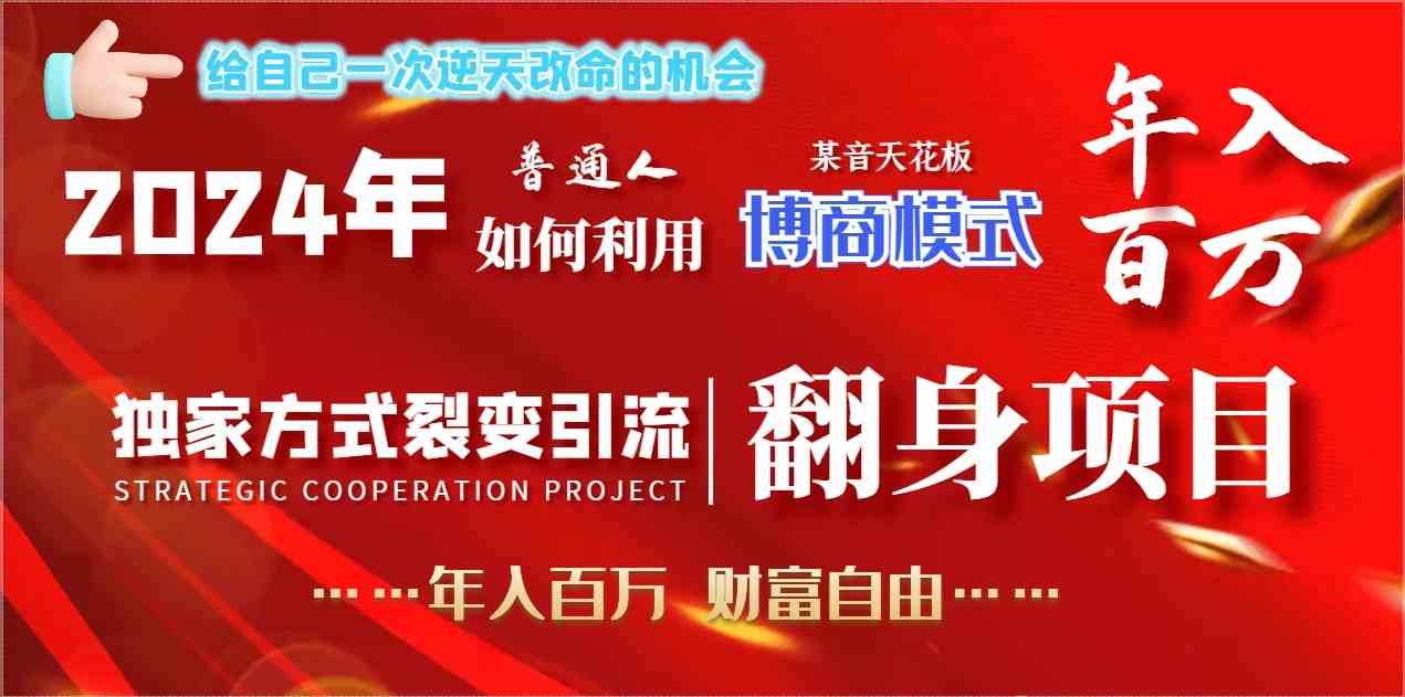 2024年普通人的翻身机会：用博商模式年入百万，实现财富自由-安索博客网