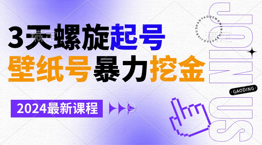 壁纸号搞钱新玩法，3天快速起号，新手也能月入过万-安索博客网