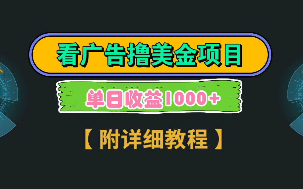 谷歌看广告赚美金，3分钟到手2.5美元，拉新一次5美元，多号操作日入1000+！-安索博客网