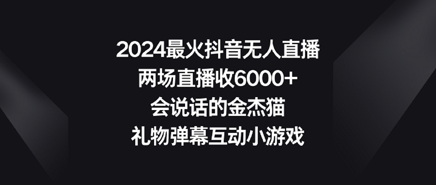 2024抖音爆火的无人直播新玩法：两场直播赚了6000多块，全靠这只“会说话的金杰猫”！-安索博客网