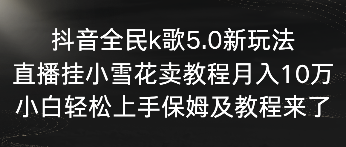 （9021期）抖音全民K歌5.0新玩法，直播挂小雪花卖教程月入10万，小白也能轻松上手，稳赚！-安索博客网