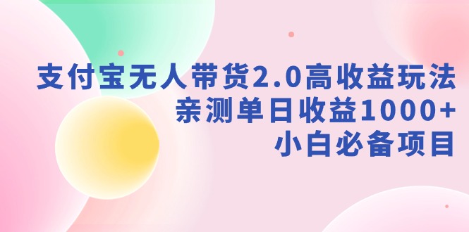 支付宝无人带货2.0，日赚1000+的新玩法，小白也能轻松上手-安索博客网