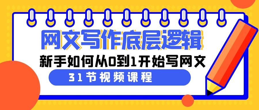 网文写作入门指南：新手如何从零开始写小说（共31节课）-安索博客网