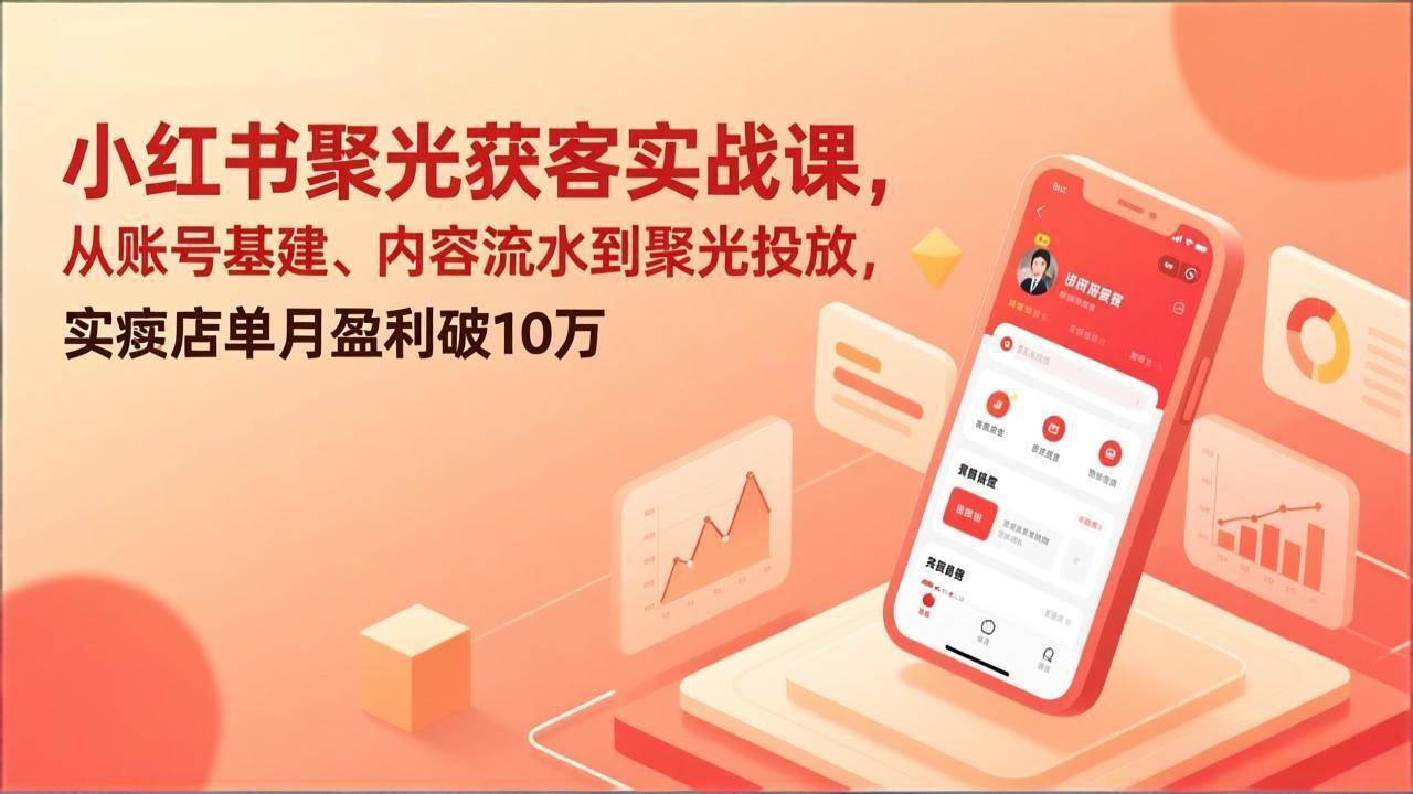 小红书聚光获客实战课：从0开始，实体店月入10万不是梦-安索博客网