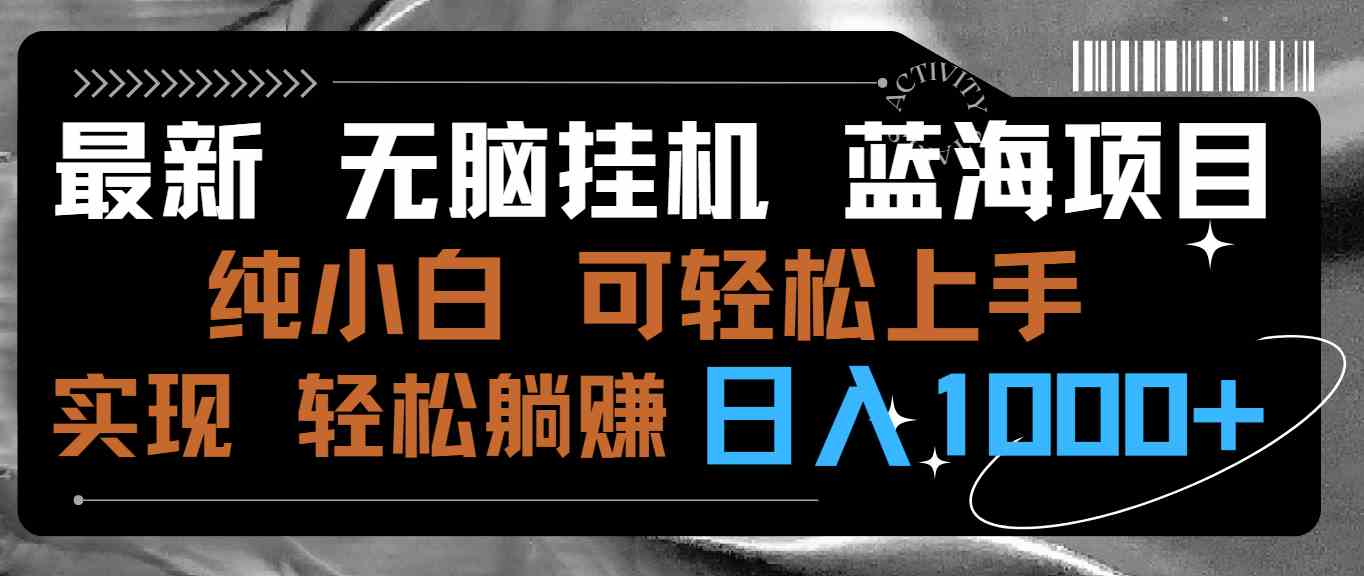 最新蓝海项目，躺着也能赚钱！小白也能上手，有手就行，日入1000+-安索博客网