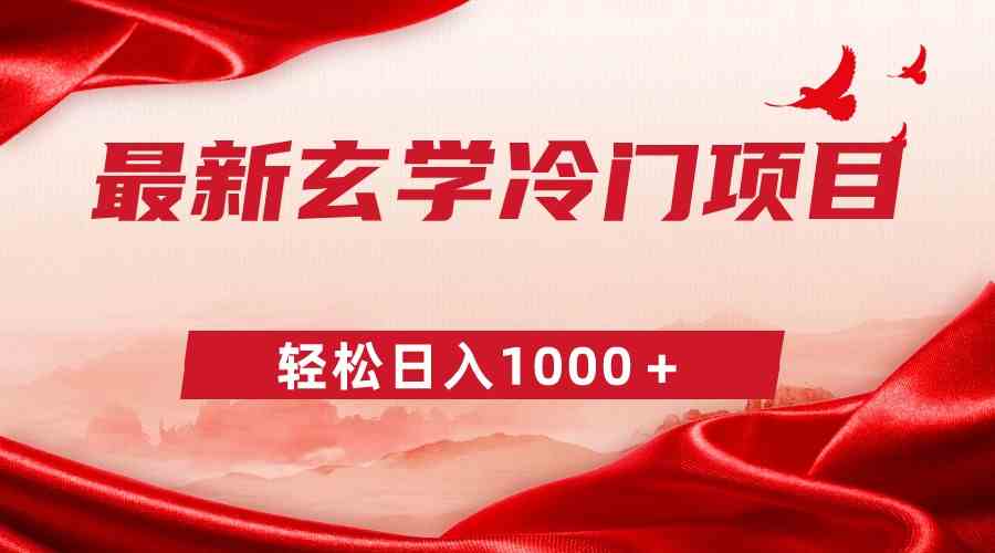 最新冷门玄学项目，零成本一单268，日赚1000+超轻松-安索博客网