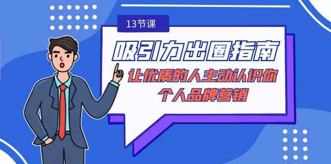 吸引力出圈指南：让优质的人主动找你（13节课，无广告）-安索博客网